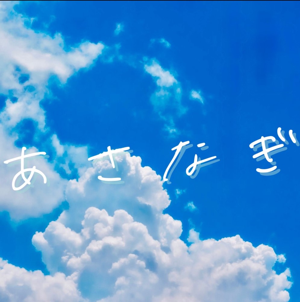 あさなぎ
